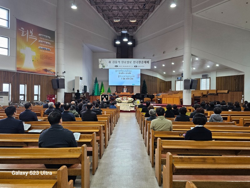 251208 고 김유석원로장로 교회장2 (1).jpg