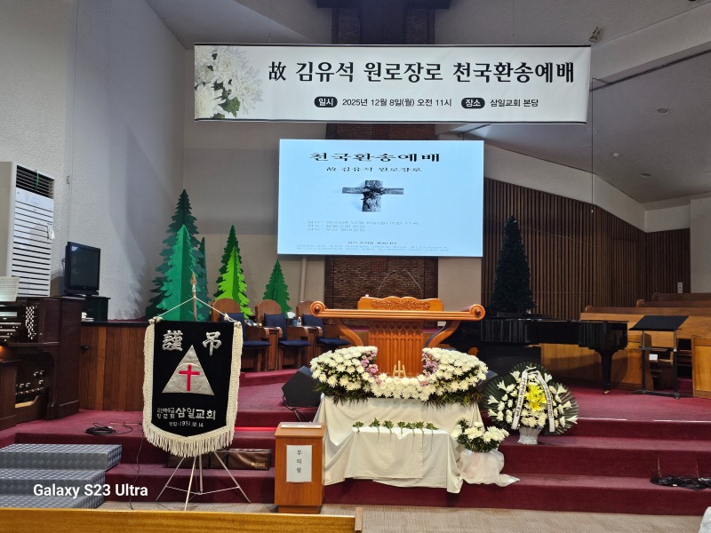 251208 고 김유석원로장로 교회장2 (2).jpg