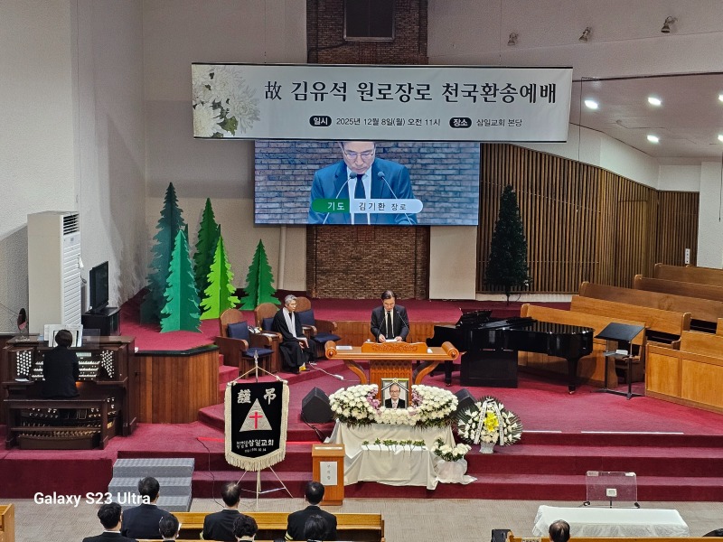 251208 고 김유석원로장로 교회장3.jpg