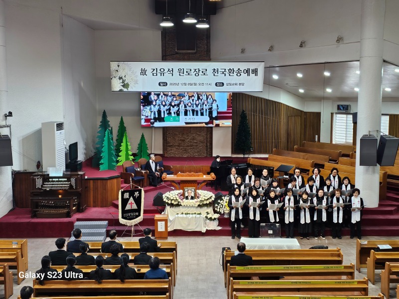 251208 고 김유석원로장로 교회장4.jpg