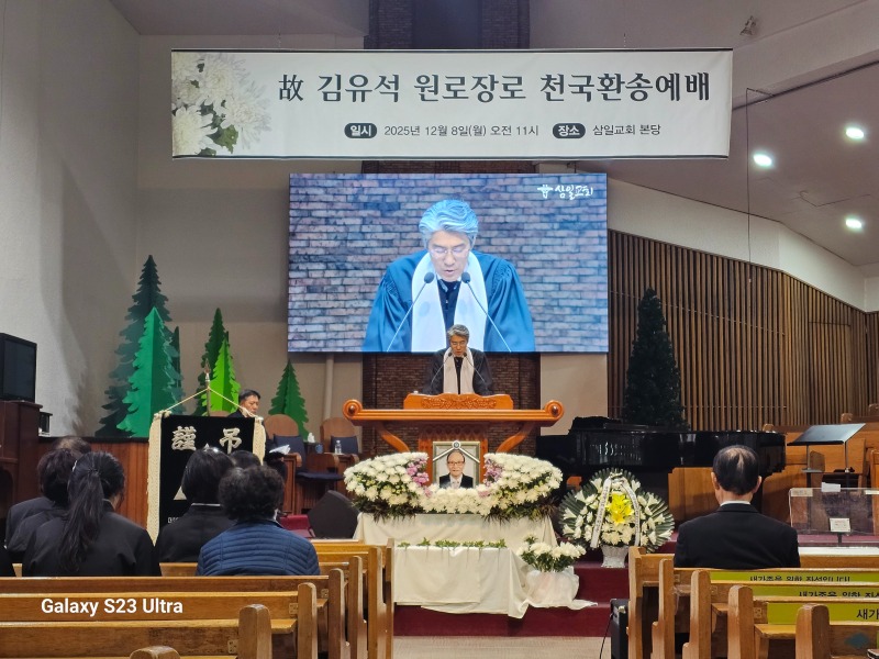 251208 고 김유석원로장로 교회장5.jpg