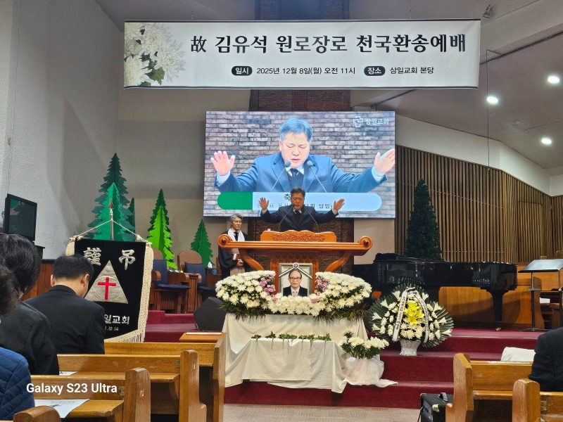 251208 고 김유석원로장로 교회장6.jpg
