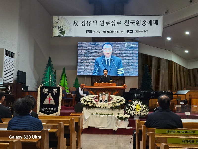 251208 고 김유석원로장로 교회장7.jpg